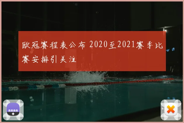 欧冠赛程表公布 2020至2021赛季比赛安排引关注