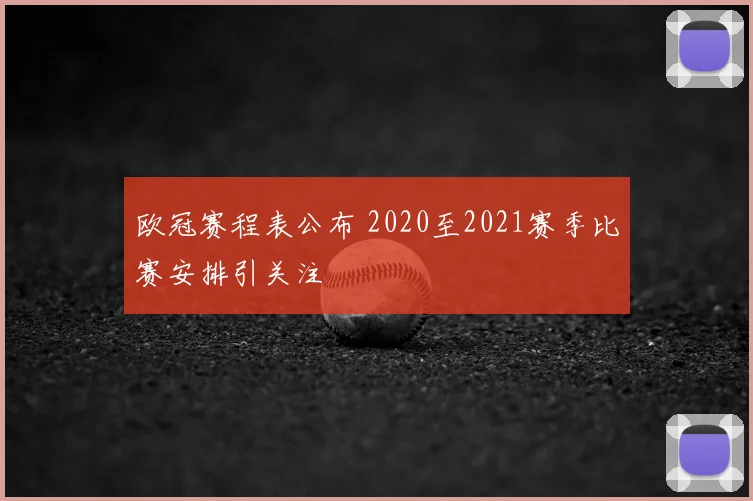 欧冠赛程表公布 2020至2021赛季比赛安排引关注