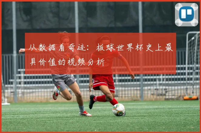 从数据看奇迹：板球世界杯史上最具价值的视频分析