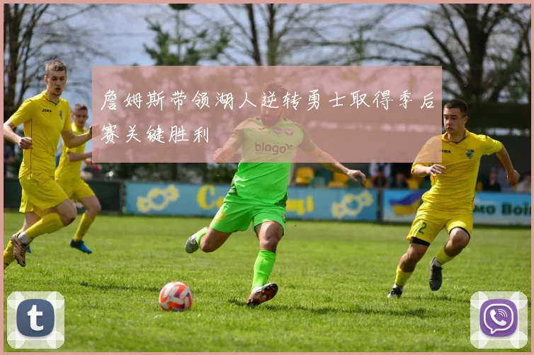 詹姆斯带领湖人逆转勇士取得季后赛关键胜利