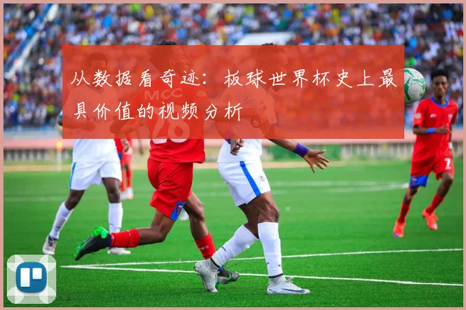 从数据看奇迹：板球世界杯史上最具价值的视频分析