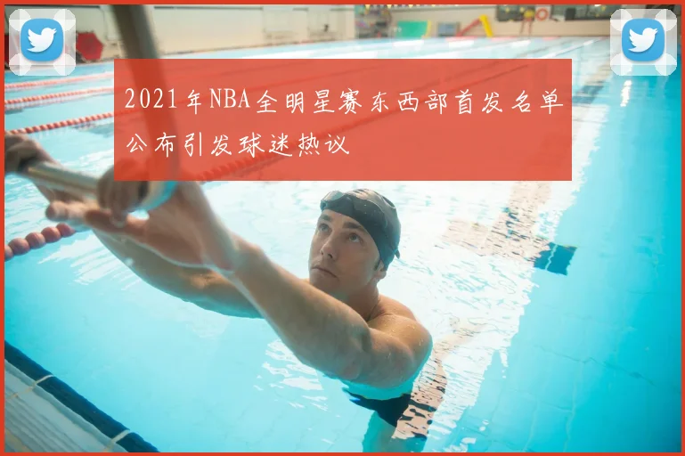 2021年NBA全明星赛东西部首发名单公布引发球迷热议