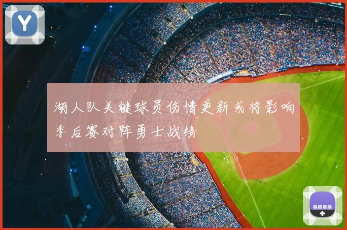 湖人队关键球员伤情更新或将影响季后赛对阵勇士战绩