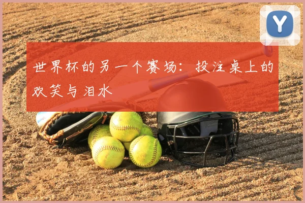 世界杯的另一个赛场：投注桌上的欢笑与泪水