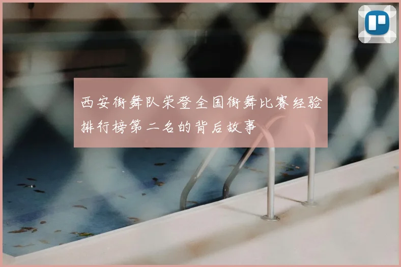 西安街舞队荣登全国街舞比赛经验排行榜第二名的背后故事