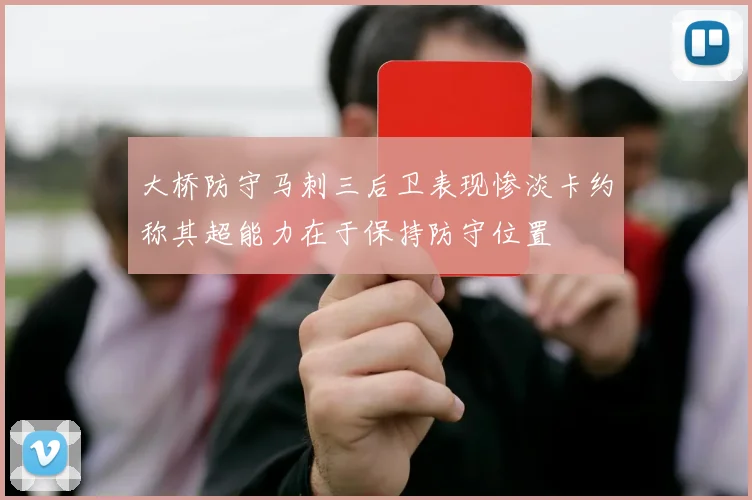 大桥防守马刺三后卫表现惨淡卡约称其超能力在于保持防守位置