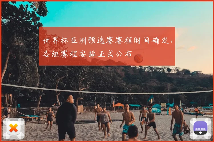 世界杯亚洲预选赛赛程时间确定,各组赛程安排正式公布