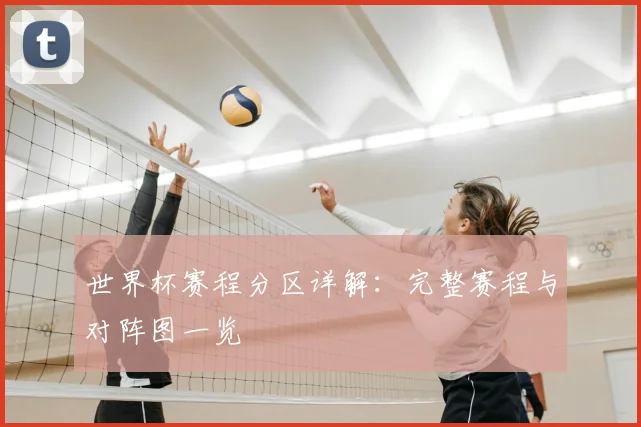 世界杯赛程分区详解：完整赛程与对阵图一览