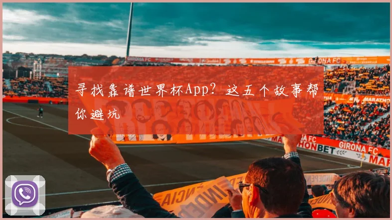 寻找靠谱世界杯App？这五个故事帮你避坑