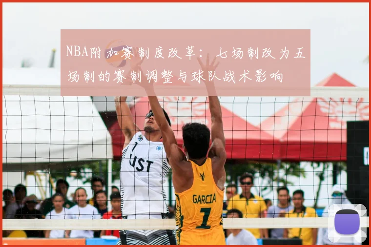 NBA附加赛制度改革：七场制改为五场制的赛制调整与球队战术影响