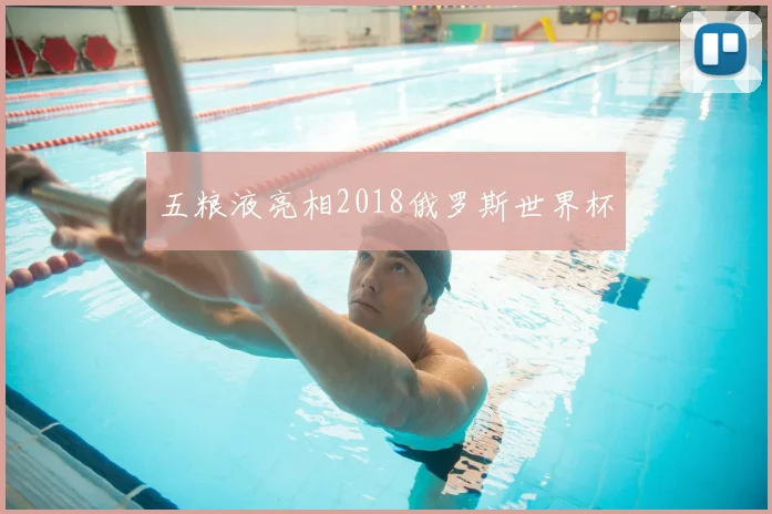 五粮液亮相2018俄罗斯世界杯