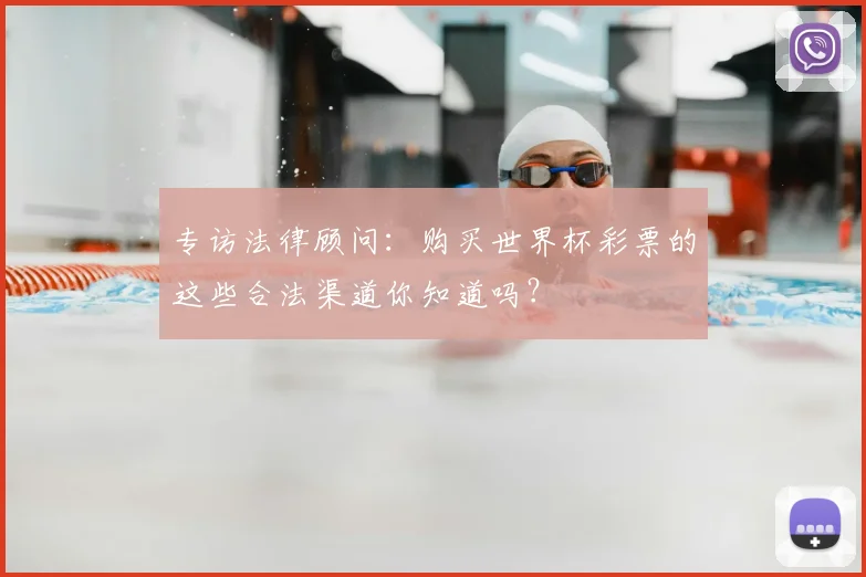 专访法律顾问:购买世界杯彩票的这些合法渠道你知道吗?