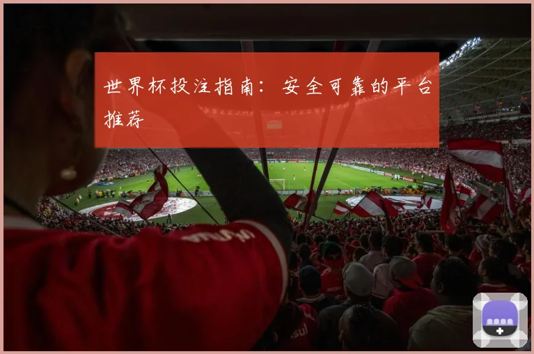 世界杯投注指南:安全可靠的平台推荐