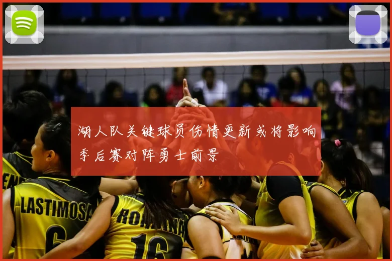 湖人队关键球员伤情更新或将影响季后赛对阵勇士前景