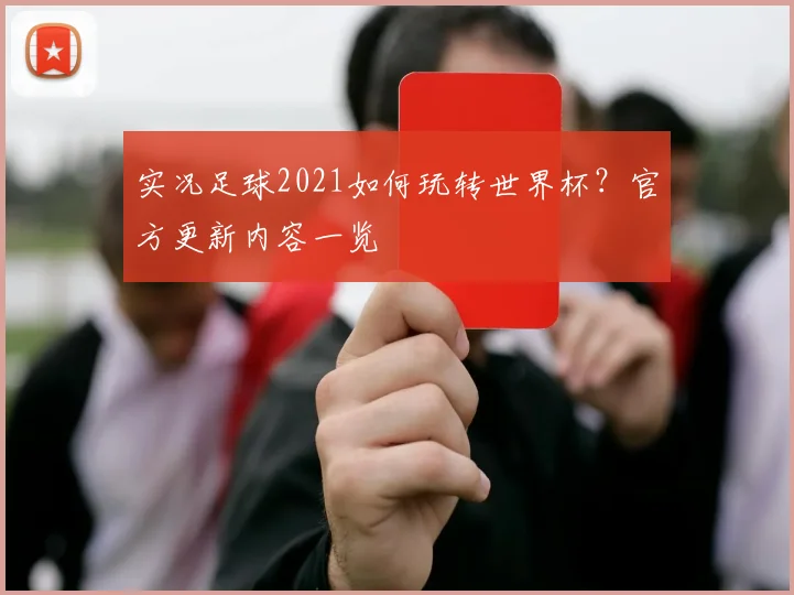 实况足球2021如何玩转世界杯?官方更新内容一览