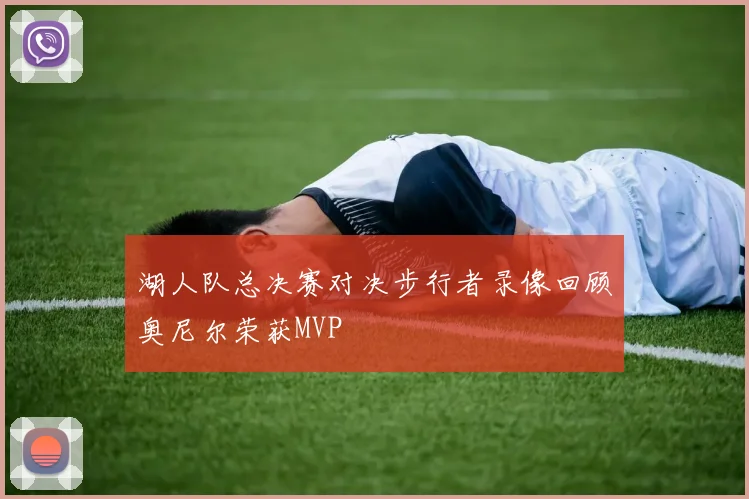 湖人队总决赛对决步行者录像回顾奥尼尔荣获MVP