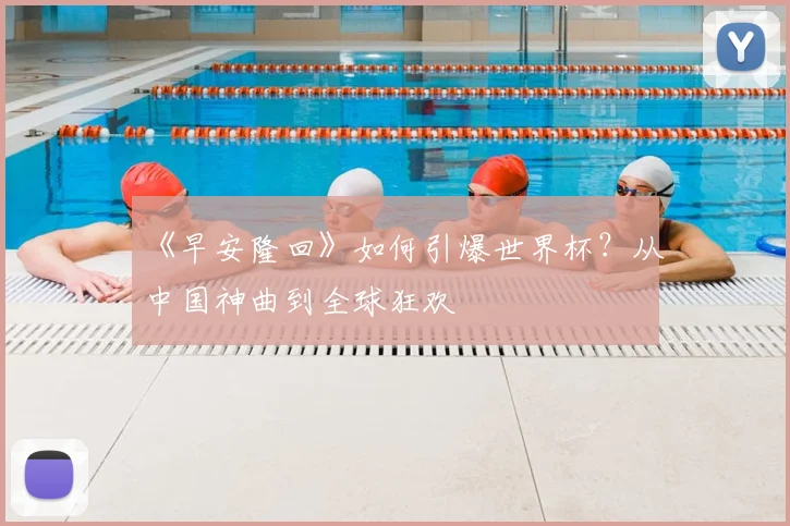 《早安隆回》如何引爆世界杯？从中国神曲到全球狂欢