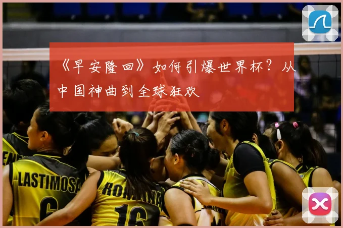 《早安隆回》如何引爆世界杯？从中国神曲到全球狂欢