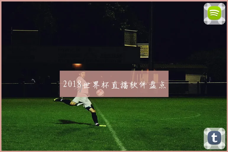 2018世界杯直播软件盘点