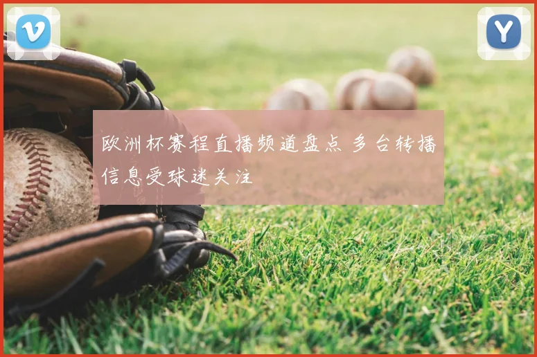 欧洲杯赛程直播频道盘点 多台转播信息受球迷关注