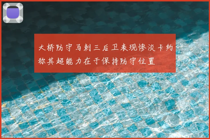 大桥防守马刺三后卫表现惨淡卡约称其超能力在于保持防守位置