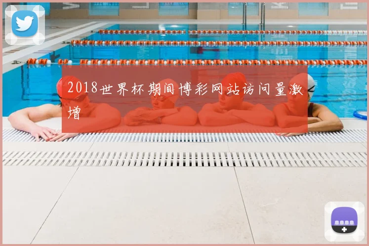 2018世界杯期间博彩网站访问量激增