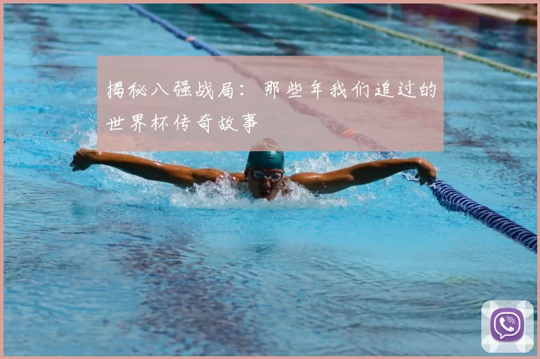 揭秘八强战局:那些年我们追过的世界杯传奇故事