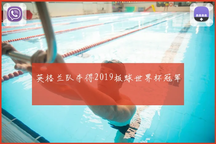 英格兰队夺得2019板球世界杯冠军