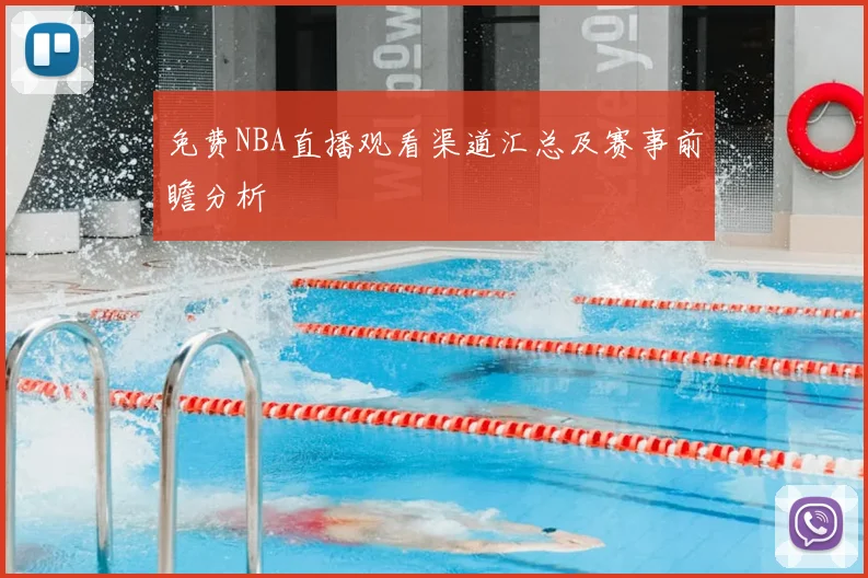 免费NBA直播观看渠道汇总及赛事前瞻分析