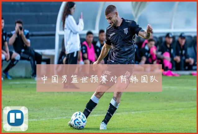 中国男篮世预赛对阵韩国队