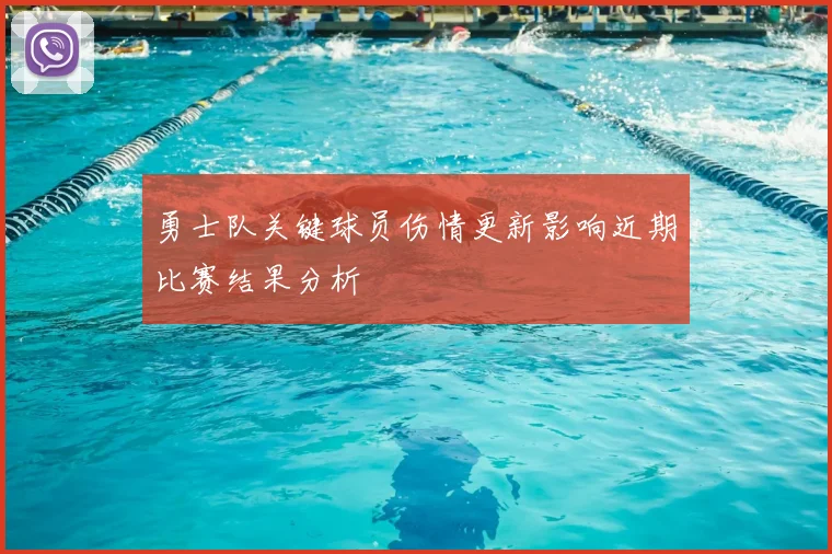 勇士队关键球员伤情更新影响近期比赛结果分析