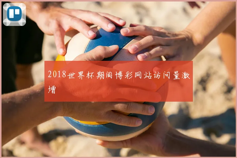 2018世界杯期间博彩网站访问量激增