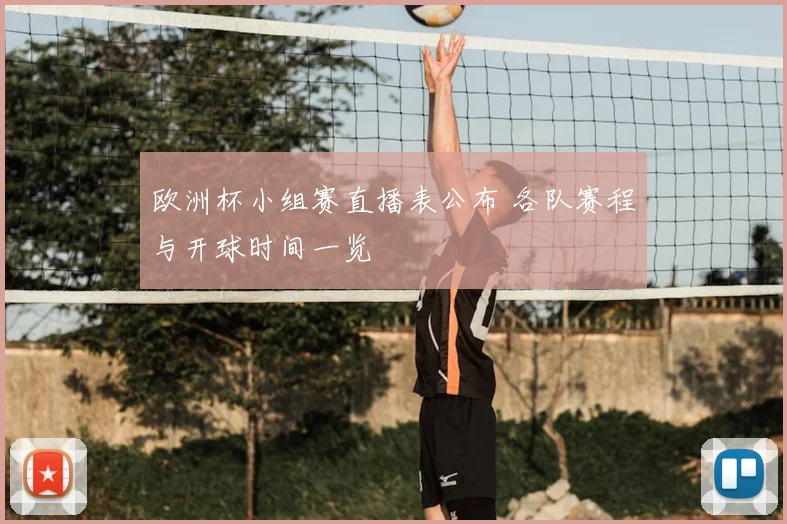 欧洲杯小组赛直播表公布 各队赛程与开球时间一览