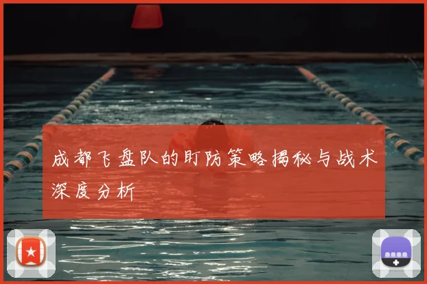 成都飞盘队的盯防策略揭秘与战术深度分析