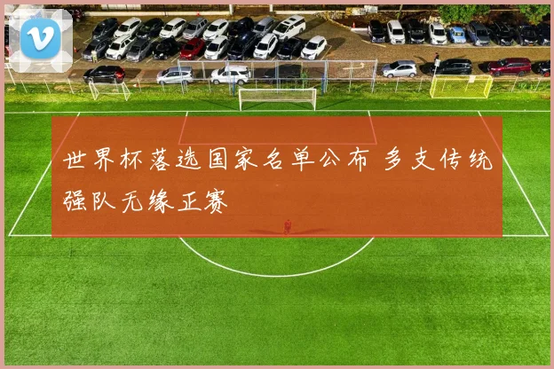 世界杯落选国家名单公布 多支传统强队无缘正赛