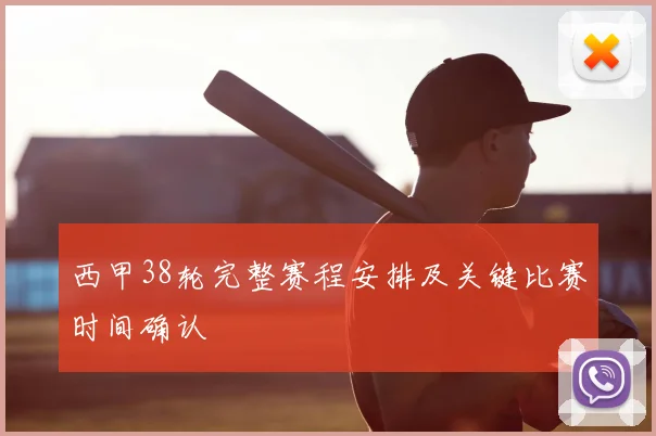 西甲38轮完整赛程安排及关键比赛时间确认