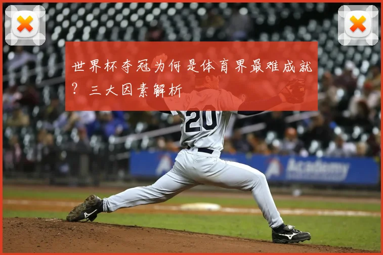 世界杯夺冠为何是体育界最难成就?三大因素解析
