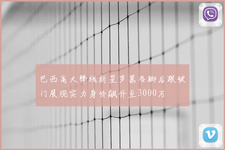 巴西高大锋线新星罗慕洛脚后跟破门展现实力身价飙升至3000万