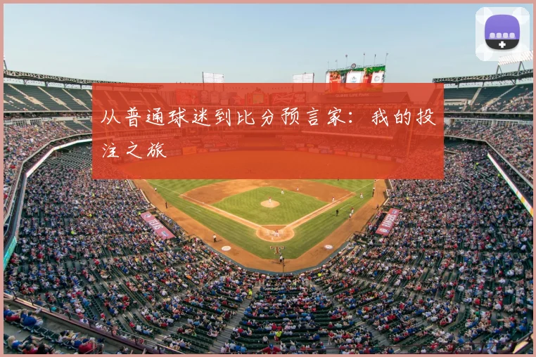 从普通球迷到比分预言家:我的投注之旅