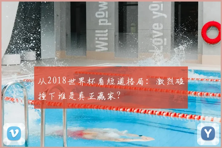 从2018世界杯看短道格局:激烈碰撞下谁是真正赢家?