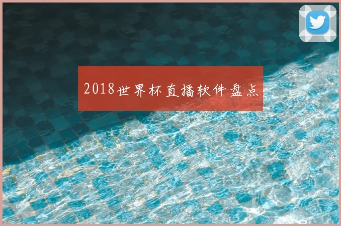 2018世界杯直播软件盘点