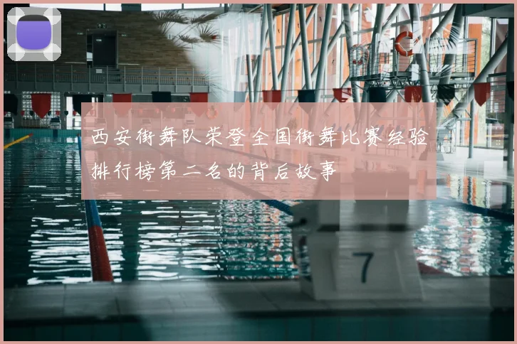西安街舞队荣登全国街舞比赛经验排行榜第二名的背后故事