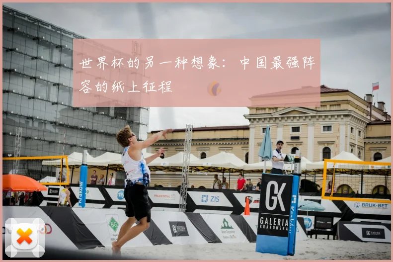 世界杯的另一种想象:中国最强阵容的纸上征程