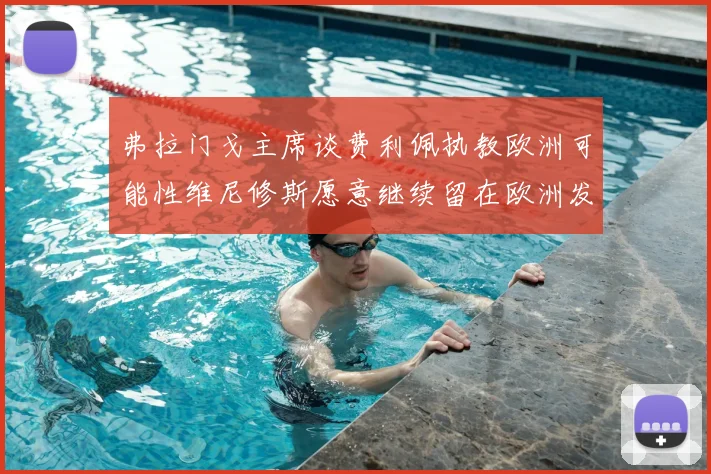 弗拉门戈主席谈费利佩执教欧洲可能性维尼修斯愿意继续留在欧洲发展