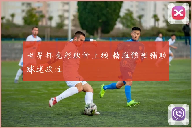 世界杯竞彩软件上线 精准预测辅助球迷投注
