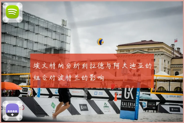 埃文特纳分析利拉德与阿夫迪亚的组合对波特兰的影响