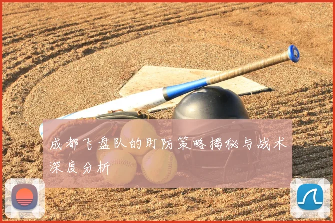 成都飞盘队的盯防策略揭秘与战术深度分析