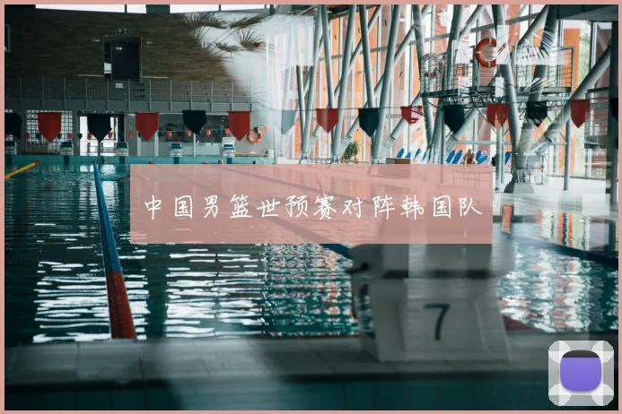 中国男篮世预赛对阵韩国队